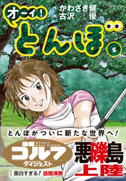 オーイ! とんぼ 第5巻 (発売日2017年02月07日) 表紙