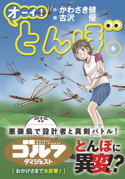 オーイ! とんぼ 第6巻 (発売日2017年04月28日) 表紙