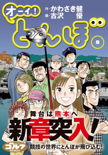 オーイ! とんぼ 第8巻 (発売日2017年07月16日) 表紙