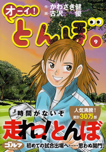 オーイ! とんぼ 第9巻 (発売日2017年10月14日) 表紙