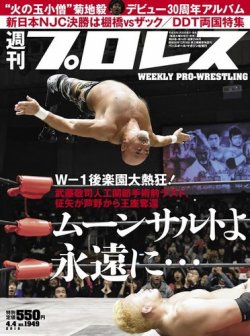 週刊プロレス 2018年4/4号 (発売日2018年03月20日) 表紙