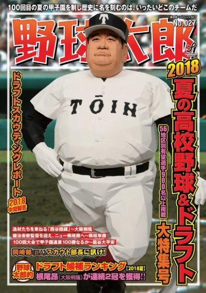 野球太郎 野球太郎No.027 2018夏の高校野球&amp;ドラフト特集号 (発売日2018年06月14日) 表紙