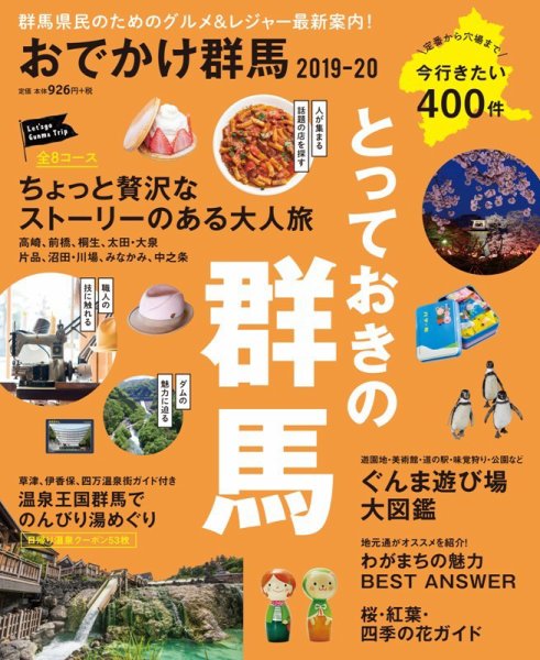 おでかけ群馬 2019-20 (発売日2019年03月15日) 表紙