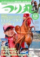 つり丸 2018年5/15号 (発売日2018年05月01日) 表紙