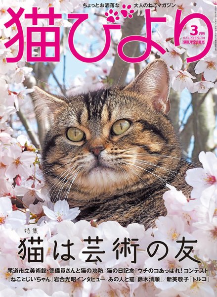 猫びより 2019年3月号 (発売日2019年02月12日) 表紙