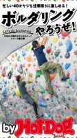 Hot-Dog PRESS Selection（ホットドッグプレスセレクション） ボルダリングやろうぜ！ 表紙