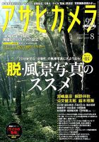 アサヒカメラ 2018年8月号 (発売日2018年07月20日) 表紙