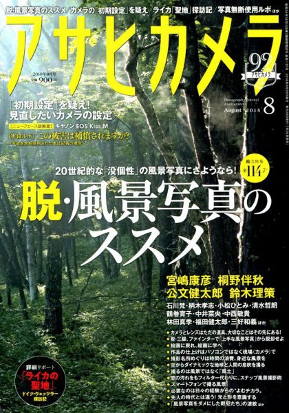 アサヒカメラ 2018年8月号 (発売日2018年07月20日) 表紙