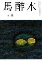 馬酔木 2018年8月号 表紙
