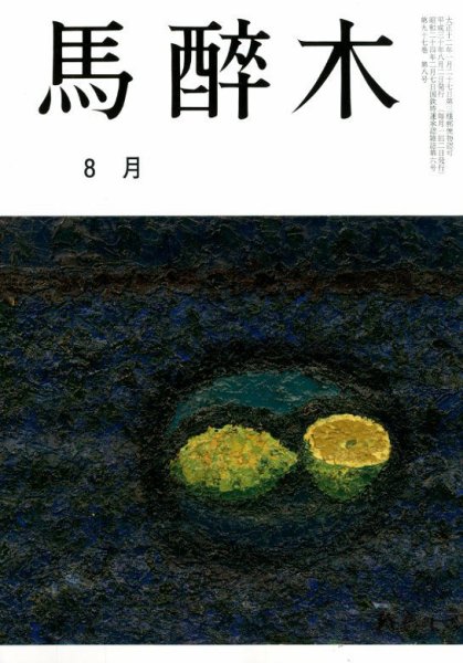 馬酔木 2018年8月号 (発売日2018年07月20日) 表紙