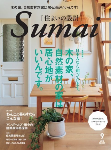 SUMAI no SEKKEI（住まいの設計） 2018年9月号 (発売日2018年07月21日) 表紙