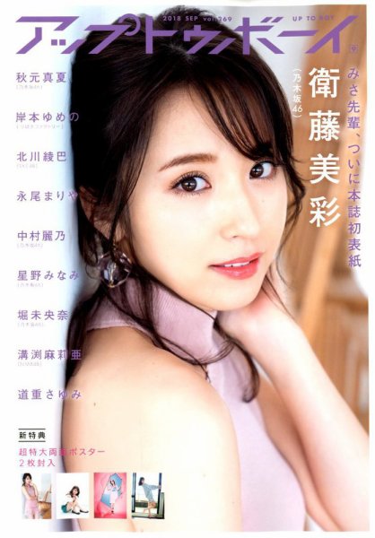 Up To Boy （アップトゥボーイ） 2018年9月号 (発売日2018年07月23日) 表紙