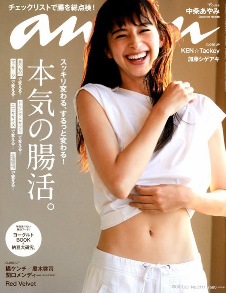 anan（アンアン） 2018年7/25号 (発売日2018年07月18日) 表紙