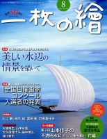 一枚の絵 2018年8月号 表紙