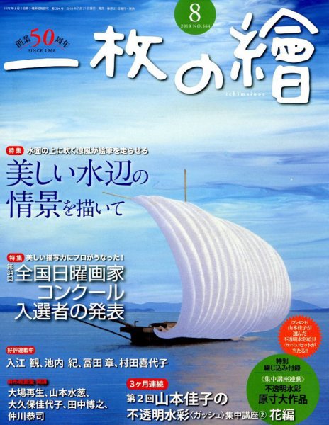 一枚の絵 2018年8月号 (発売日2018年07月21日) 表紙