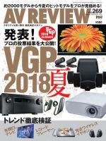 AVレビュー（AV REVIEW） 2018年9月号（vol.269） (発売日2018年07月17日) 表紙