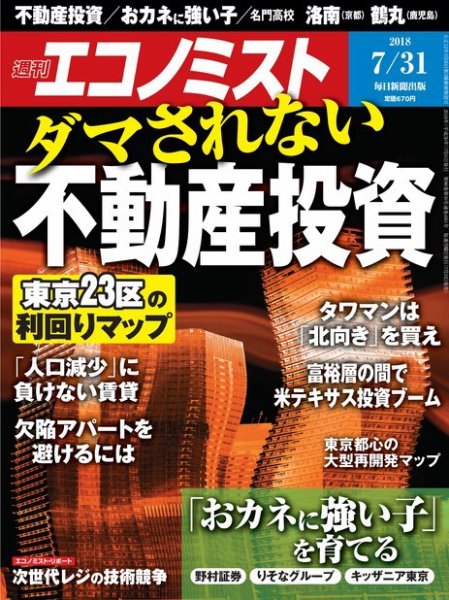 週刊エコノミスト 2018年7/31号 (発売日2018年07月23日) 表紙