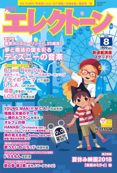 月刊エレクトーン 2018年8月号 (発売日2018年07月20日) 表紙