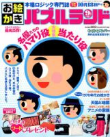 お絵かきパズルランド 2018年9月号 (発売日2018年07月19日) 表紙