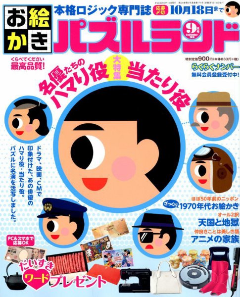 お絵かきパズルランド 2018年9月号 (発売日2018年07月19日) 表紙
