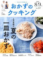 おかずのクッキング No.217 (発売日2018年07月21日) 表紙