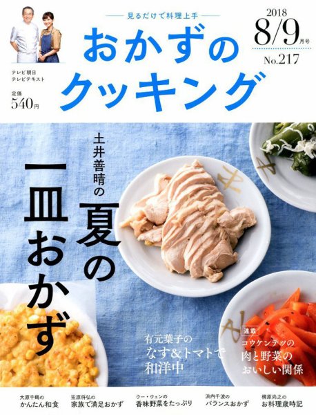 おかずのクッキング No.217 (発売日2018年07月21日) 表紙