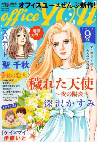 office YOU（オフィスユー） 2018年9月号 (発売日2018年07月23日) 表紙