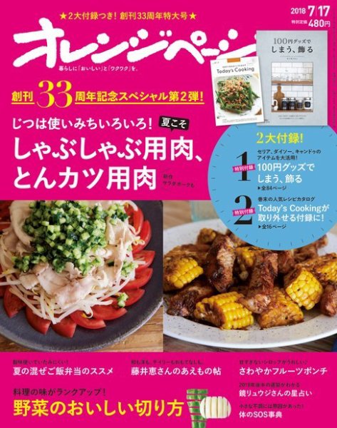 オレンジページ 2018年7月17日号 (発売日2018年07月02日) 表紙
