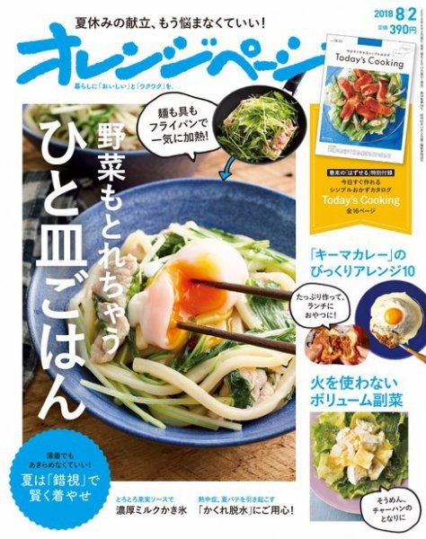 オレンジページ 2018年8月2日号 (発売日2018年07月17日) 表紙