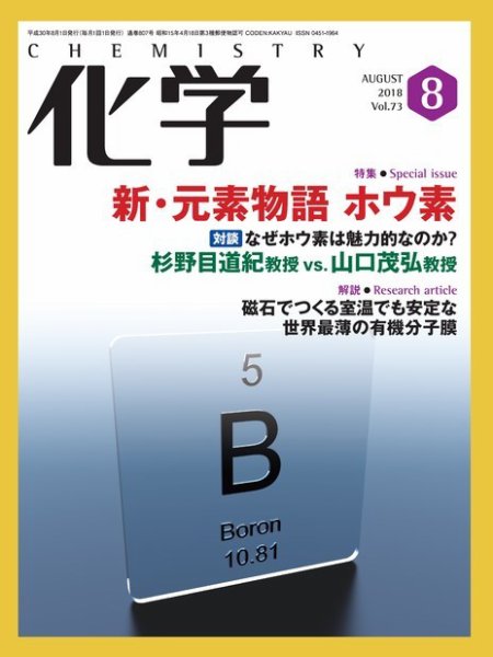 化学 8月号 (発売日2018年07月18日) 表紙