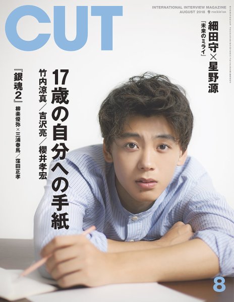CUT (カット) 2018年8月号 (発売日2018年07月19日) 表紙