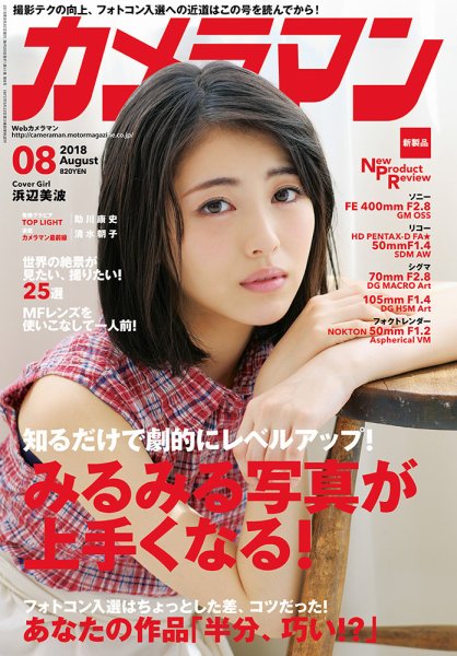 カメラマン 2018/08 (発売日2018年07月20日) 表紙