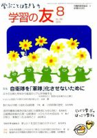 学習の友 2018年8月号 (発売日2018年07月17日) 表紙