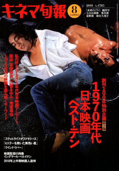 キネマ旬報 2018年8/1号 (発売日2018年07月20日) 表紙