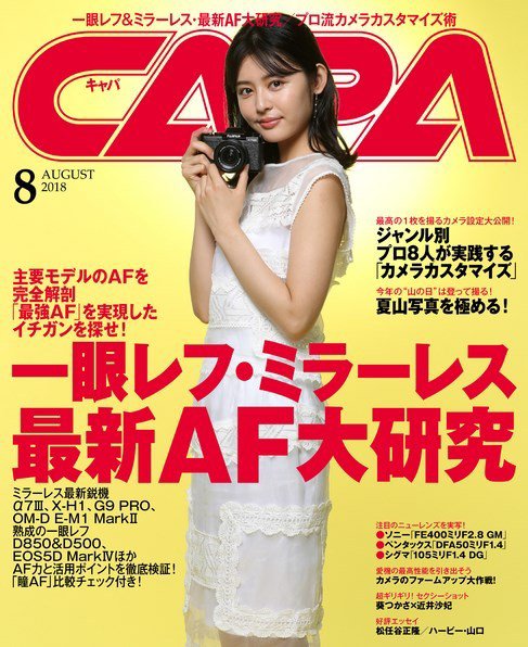 CAPA（キャパ） 2018年8月号 (発売日2018年07月20日) 表紙