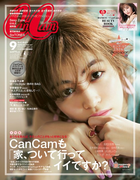 CanCam（キャンキャン） 2018年9月号 (発売日2018年07月23日) 表紙