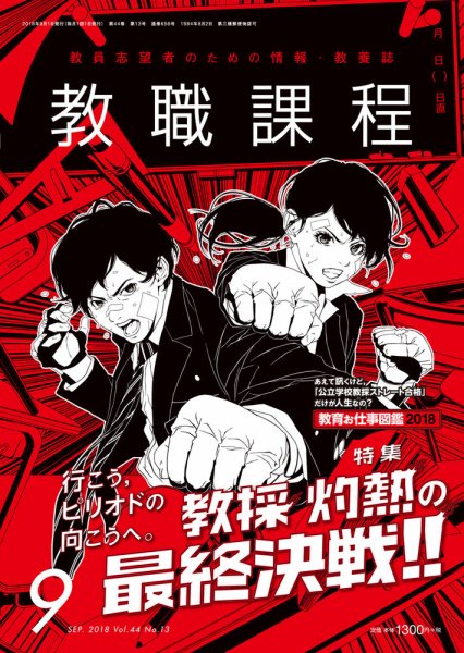 教職課程 2018年9月号 (発売日2018年07月21日) 表紙