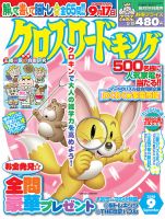クロスワードキング 2018年9月号 (発売日2018年07月19日) 表紙