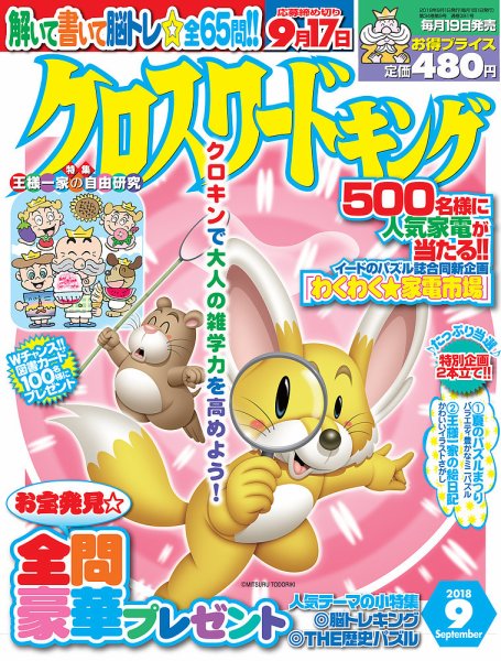 クロスワードキング 2018年9月号 (発売日2018年07月19日) 表紙