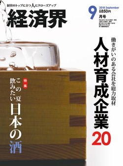 経済界 9月号 (発売日2018年07月23日) 表紙