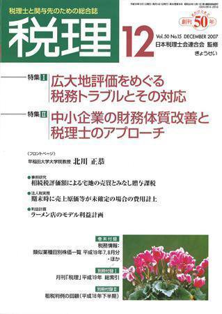 月刊　税理 2007年12月号 (発売日2007年11月20日) 表紙