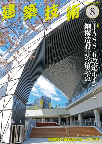 建築技術 823 2018/08 (発売日2018年07月17日) 表紙