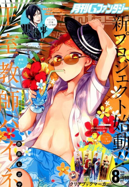 月刊 G ファンタジー 2018年8月号 (発売日2018年07月18日) 表紙