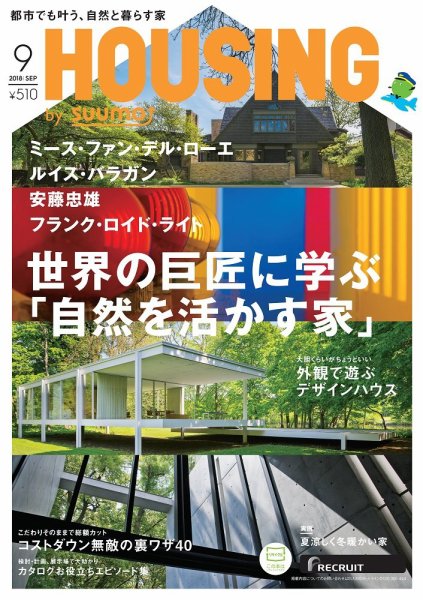 HOUSING （ハウジング）by suumo（バイ スーモ） 9月号 (発売日2018年07月21日) 表紙