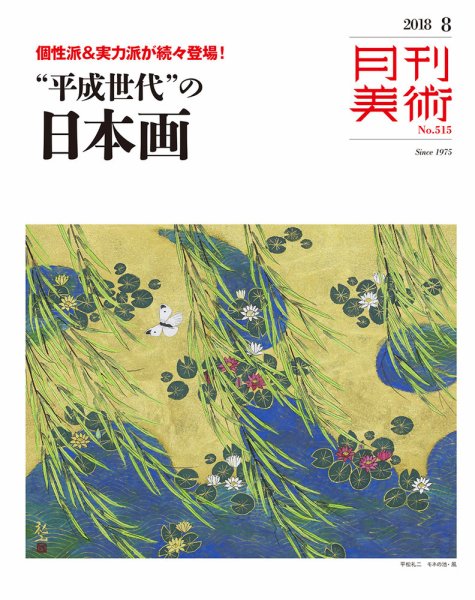 月刊美術 2018年8月号 (発売日2018年07月20日) 表紙