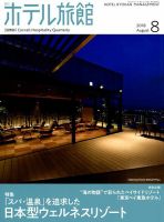ホテル旅館 2018年8月号 表紙