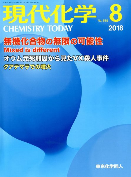 現代化学 2018年8月号 (発売日2018年07月18日) 表紙