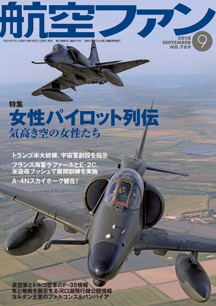 航空ファン 2018年9月号 (発売日2018年07月21日) 表紙