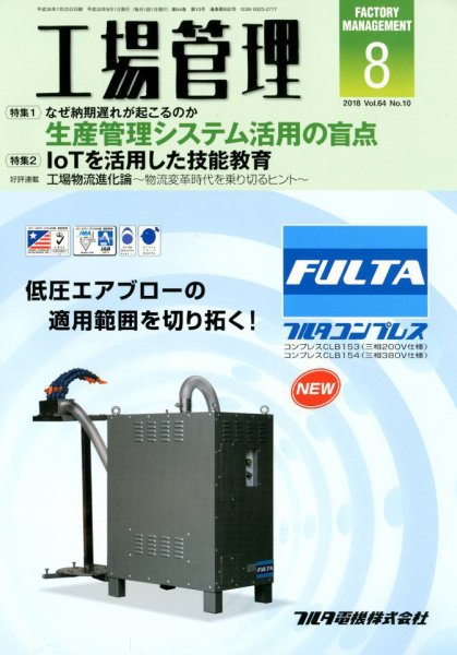 工場管理 2018年8月号 (発売日2018年07月20日) 表紙