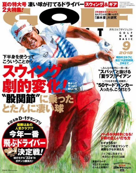 ゴルフダイジェスト 2018年9月号 (発売日2018年07月21日) 表紙